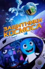 Защитники космоса / Space Guardians (2017)