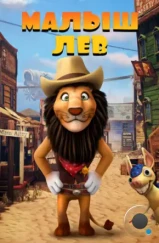 Малыш лев / The Lion Kid (2019)