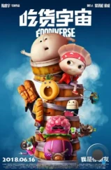 Вселенная еды / Chi huo yu zhou (2019)