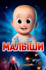 Космические малыши / Space Babies (2019)