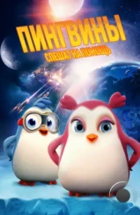 Пингвины спешат на помощь / Iced (2019)