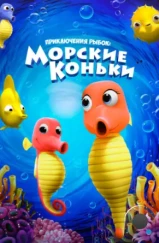 Приключения рыбок: Морские коньки / Fishtales: Sea Horses (2019)