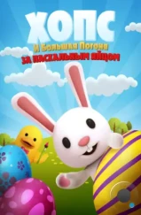 Хопс и большая погоня за пасхальным яйцом / Hopz (2020)