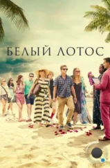 Белый лотос / The White Lotus (2021)