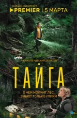 Тайга (2025)