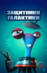 Защитники галактики / Alien Busters (2021)
