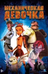 Механическая девочка / The Clockwork Girl (2014)