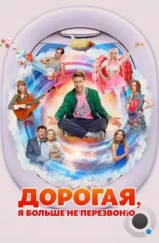 Дорогая, я больше не перезвоню (2025)