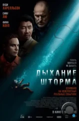 Дыхание шторма / Last Breath (2025)