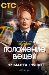 Положение вещей (2025)