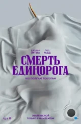 Смерть единорога / Death of a Unicorn (2025)