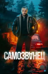 Самозванец (2025)