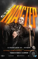 Мастер / A Working Man (2025)