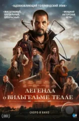 Легенда о Вильгельме Телле / William Tell (2024)