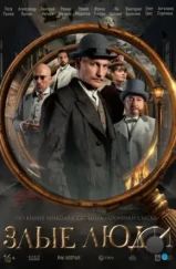 Злые люди (2025)