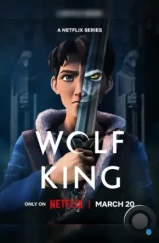 Король Волк / Wolf King (2025)