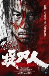 Клинок ярости / Zhuo dao ren (2024)