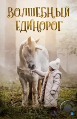 Волшебный единорог / Tale of the Forest Unicorn (2025)