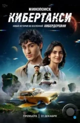 Кибертакси (2024)