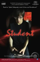 Студент / Student (2012)