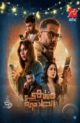 Истекший срок / Montahy El Salaheya (2025)