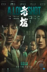 Долгий выстрел / Lao qiang (2025)