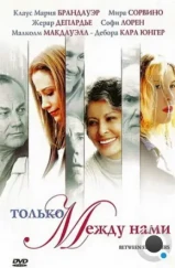Только между нами / Between Strangers (2002)