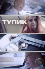 Тупик / Gridlock (2017)