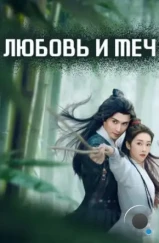 Любовь и меч / Zhi Ci Jiang Hu Meng (2025)