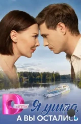 Я ушла, а вы остались (2025)