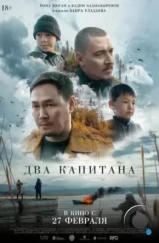 Два капитана (2024)