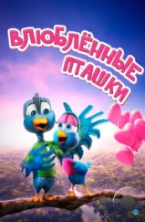 Влюбленные пташки / Love Birds (2020)