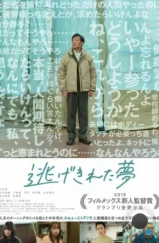 Ускользнувший сон / Nige Kireta Yume (2023)