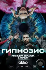 Гипнозис (2025)