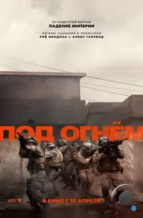 Под огнём / Warfare (2025)