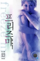 Заморозь меня / Furîzu mî (2000)