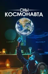 Сны космонавта (2024)
