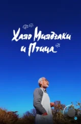 Хаяо Миядзаки и птица / Hayao Miyazaki and the Heron (2024)