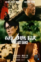 Последний танец / Po dei juk (2024)