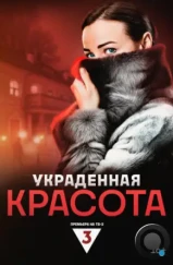 Украденная красота (2024)