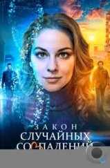 Закон случайных совпадений (2025)