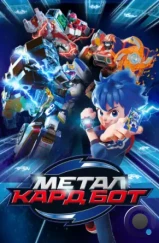 Металл Кард Бот / Metal Cardbot (2023)