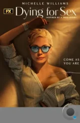 Умереть ради секса / Dying for Sex (2025)