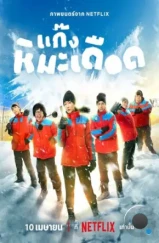 Ледяные горячие парни / Frozen Hot Boys (2025)