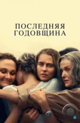 Последняя годовщина / The Last Anniversary (2025)