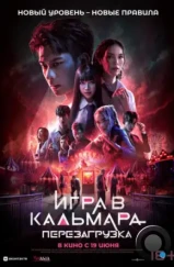 Игра в кальмара: Перезагрузка / Exit (2024)