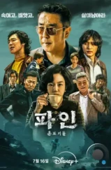 Криминальные элементы / Собачья жизнь / Pain: chontteugideul /  Low Life (2025)