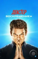 Декстер: Воскрешение / Dexter: Resurrection (2025)
