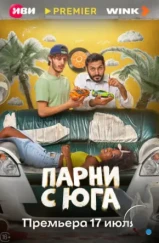 Парни с юга (2025)