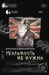 Реальность не нужна. Восточно-сибирский панк (2024)